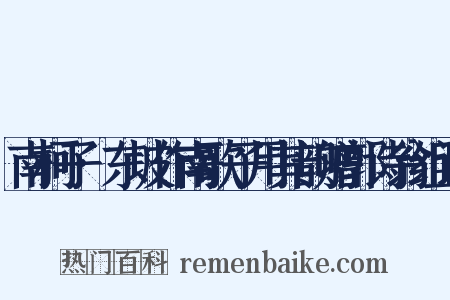 南柯子·东坡作南歌子用其韵赠郭诗翁组词是什么意思的图片